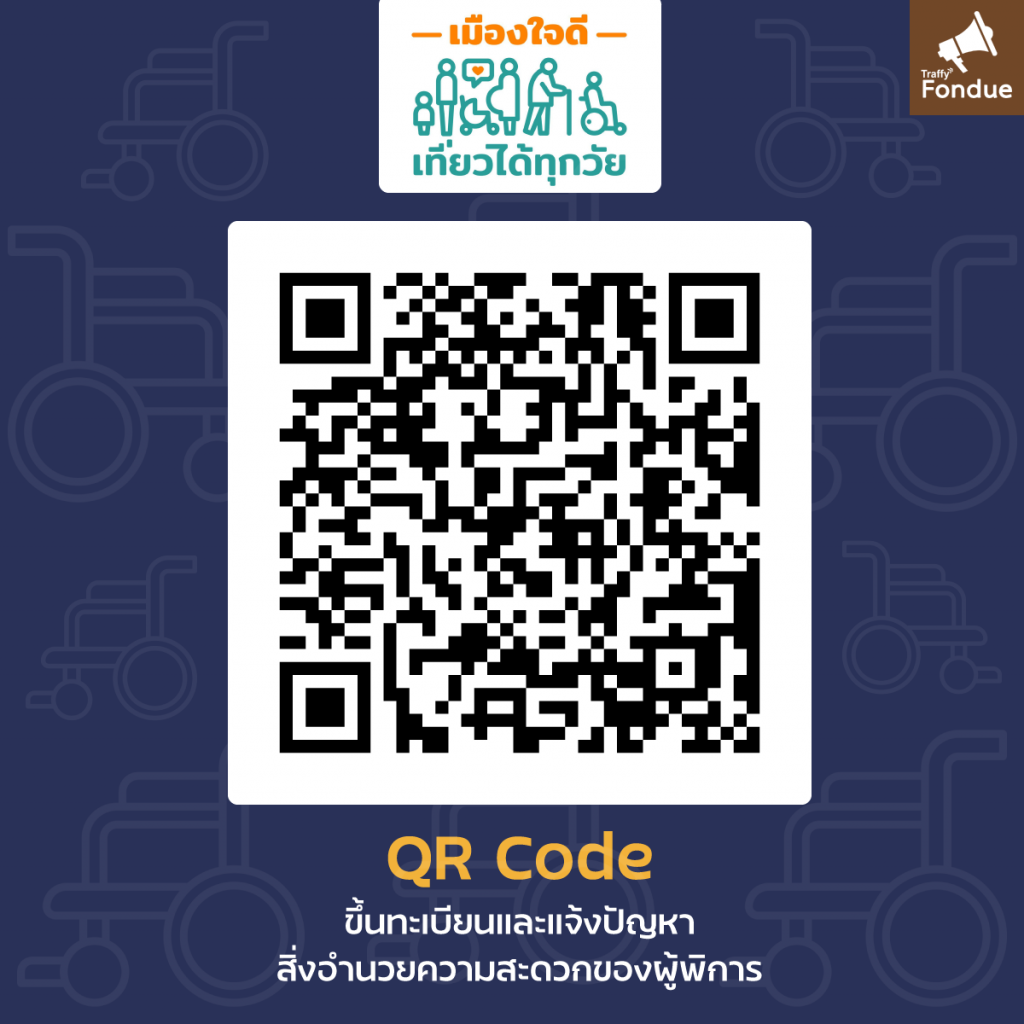 QR Code LINE เมืองใจดี